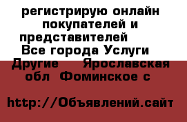 регистрирую онлайн-покупателей и представителей AVON - Все города Услуги » Другие   . Ярославская обл.,Фоминское с.